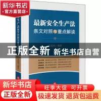 正版 最新安全生产法条文对照与重点解读 李遐桢 法律出版社 9787