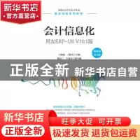 正版 会计信息化(用友ERP-U8V10.1版微课版第3版数智化时代会计专