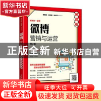 正版 微博营销与运营(第2版慕课版)/新媒体新传播新运营系列丛书