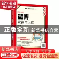 正版 微博营销与运营(第2版慕课版)/新媒体新传播新运营系列丛书