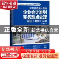 正版 财务精英进阶指南(企业会计准则实务难点处理案例+讲解+应用
