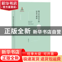 正版 维吉尔史诗中的历史与政治 高峰枫 北京大学出版社 97873013