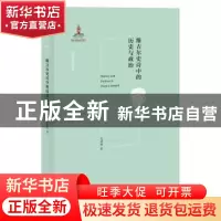正版 维吉尔史诗中的历史与政治 高峰枫 北京大学出版社 97873013