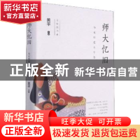 正版 师大忆旧(华东师范大学卷)(精)/文学院书系 黄平 江苏凤凰文