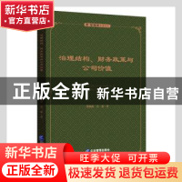 正版 治理结构财务政策与公司价值/管理学专著系列 黄晓波,吴豪