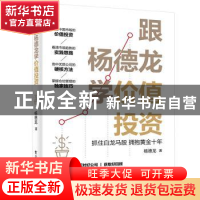 正版 跟杨德龙学价值投资(抓住白龙马股拥抱黄金十年) 杨德龙 电