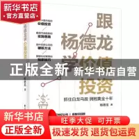 正版 跟杨德龙学价值投资(抓住白龙马股拥抱黄金十年) 杨德龙 电