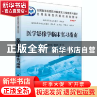 正版 医学影像学临床实习指南 蔡庆斌 科学出版社 9787030366498