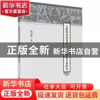 正版 五陵原环境变迁与西汉陵寝文化研究 梁安和著 科学出版社 97
