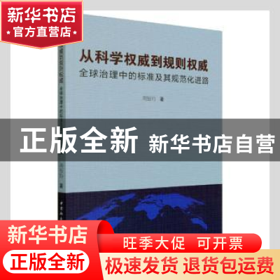 正版 从科学权威到规则权威:全球治理中的标准及其规范化进路 周