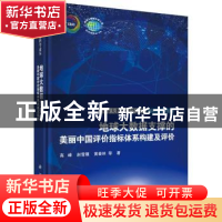 正版 地球大数据支撑的美丽中国评价指标体系构建及评价 高峰,赵