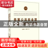 正版 危害公共安全罪类案裁判规则与适用 刘树德,江珞伊著 北京