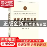 正版 危害公共安全罪类案裁判规则与适用 刘树德,江珞伊著 北京