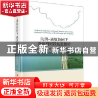 正版 防洪-通航协同下强冲刷河段航道整治 袁达全等著 科学出版社
