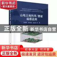 正版 山地土地利用:覆被遥感监测 李爱农,雷光斌,边金虎等著 科