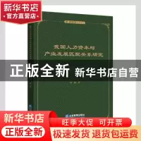 正版 我国人力资本与产业发展匹配关系研究/管理学专著系列 杨超