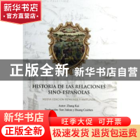 正版 中国与西班牙关系史:nueva edicion revisada y ampliada 张