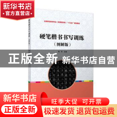 正版 硬笔楷书书写训练:图解版 梅军 复旦大学出版社 97873091452