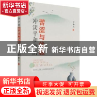 正版 冲淡平和中的苦涩与优雅(周作人散文传播接受研究) 王勤滨著