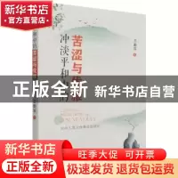 正版 冲淡平和中的苦涩与优雅(周作人散文传播接受研究) 王勤滨著