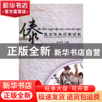 正版 德宏傣族经典颂歌 孟成信主编 德宏民族出版社 978755580884