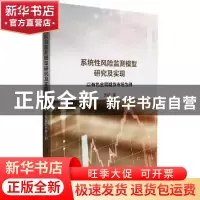 正版 系统性风险监测模型研究及实现(以有色金属期货市场为例) 沈