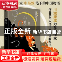 正版 山月记 [日]中岛敦 著,郑世凤 译,酷威文化 出品, 江苏凤凰