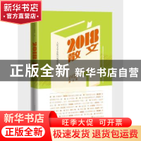 正版 2018散文 人民文学出版社编辑部 编 孙郁等 著 人民文学出