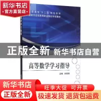 正版 高等数学学习指导 毕燕丽主编 天津大学出版社 978756183541