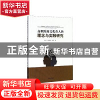 正版 高职院校文化育人的理念与实践研究 禹云 辽海出版社 978754
