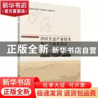正版 沙区生态产业技术推广与商业模式 赵吉,钱贵霞等著 科学出