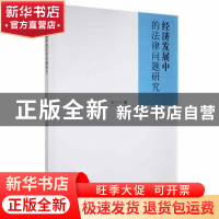 正版 经济发展中的法律问题研究 杨力著 吉林人民出版社 97872061