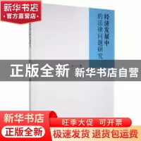正版 经济发展中的法律问题研究 杨力著 吉林人民出版社 97872061