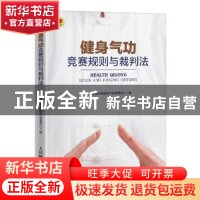 正版 健身气功竞赛规则与裁判法 国家体育总局健身气功管理中心