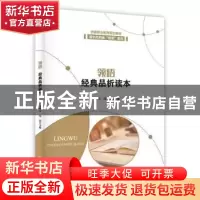 正版 领悟 经典品析读本 王秀江,周波主编 安徽大学出版社 97875