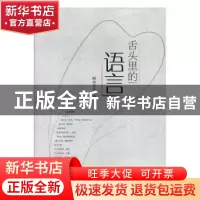 正版 舌头里的语言 阿卓日古著 德宏民族出版社 9787555811084 书
