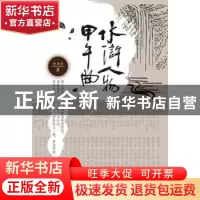 正版 水浒人物甲午曲 谢德新著 五洲传播出版社 9787508525563 书