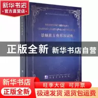 正版 景颇族古典形容词典(景颇文)(精) 李向前搜集整理 德宏民族