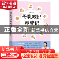 正版 母乳辣妈养成记 张仁凤著 中国友谊出版公司 9787505753013