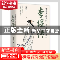 正版 李煜传(世事漫随流水算来一梦浮生)(精) 肖正华 辽宁人民出