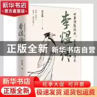 正版 李煜传(世事漫随流水算来一梦浮生)(精) 肖正华 辽宁人民出