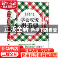 正版 学会吃饭很重要 肖德生 广西科学技术出版社 9787807638421
