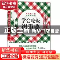 正版 学会吃饭很重要 肖德生 广西科学技术出版社 9787807638421