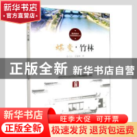 正版 蝶变(竹林)/杭州社区文化家园建设丛书 金立山,金盛翔著 杭