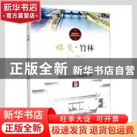 正版 蝶变(竹林)/杭州社区文化家园建设丛书 金立山,金盛翔著 杭