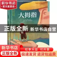 正版 大拇指 [德]格林兄弟 凤凰含章出品 江苏凤凰科学技术出版社