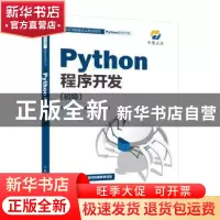 正版 Python程序开发(初级1+X证书制度试点培训用书) 中慧云启科