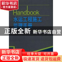 正版 水运工程施工监理手册 交通运输部水运司 人民交通出版社 97