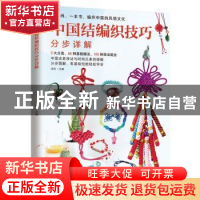 正版 中国结编织技巧分步详解 陈阳 江苏凤凰科学技术出版社 9787