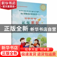 正版 礼仪常识:汉傣对照 方萍、李莲主编、谢有华译 德宏民族出版